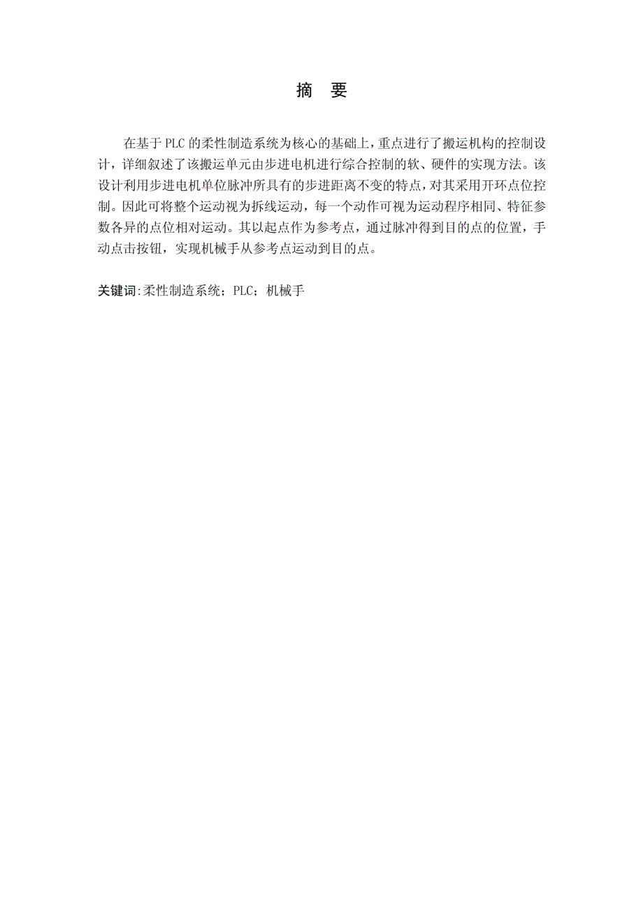 机械设计制造及其自动化专业毕业论文-基于plc柔性系统的搬运机构的系统控制_第2页