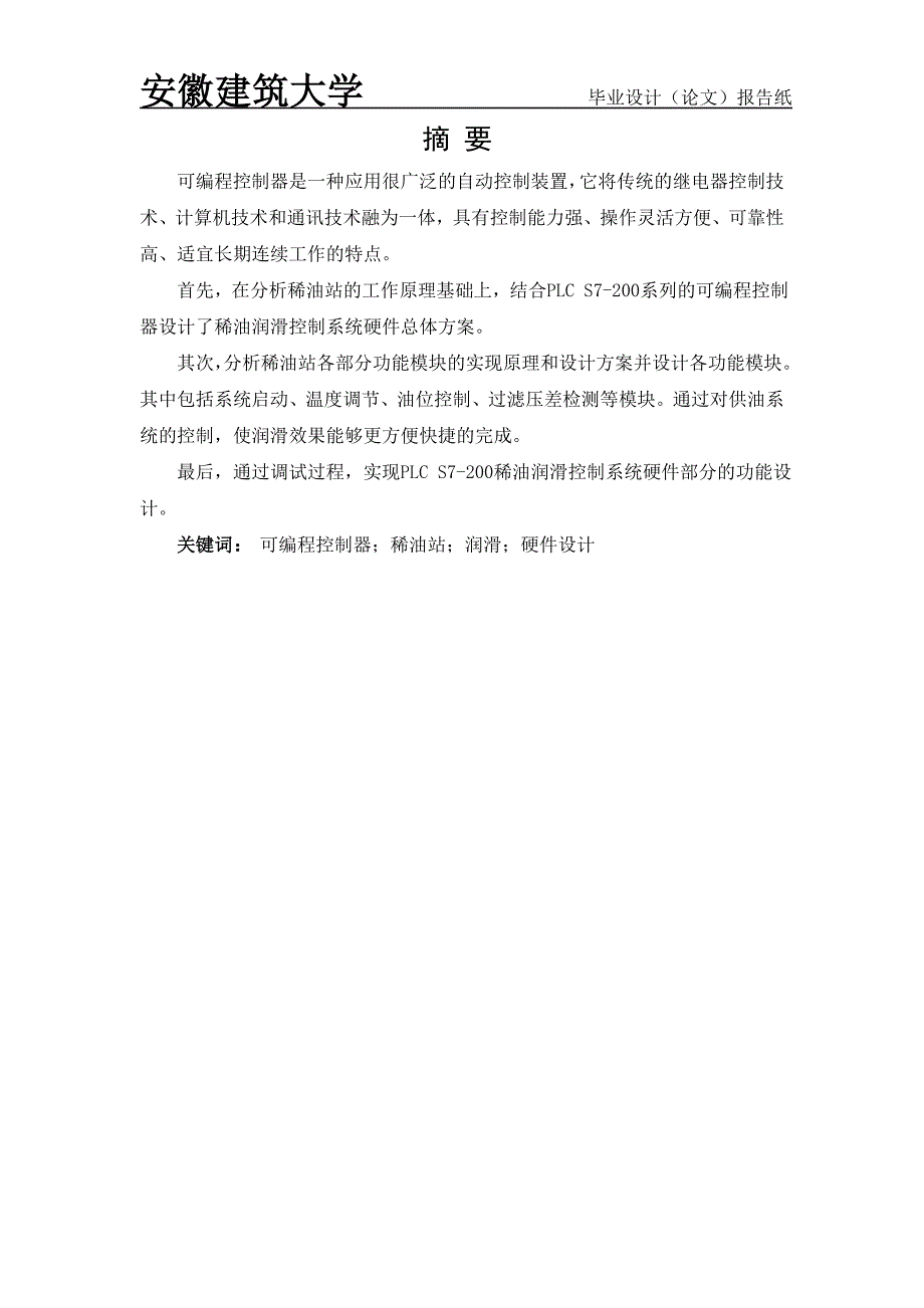 测控技术与仪器本科毕业论文-PLCS7-200在稀油站润滑控制系统中的应用与设计—硬件设计_第2页