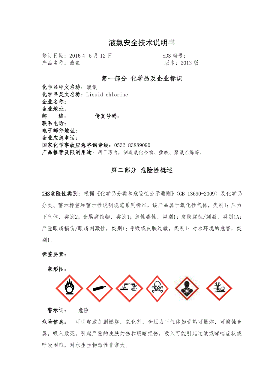 液氯安全技术说明书_第1页