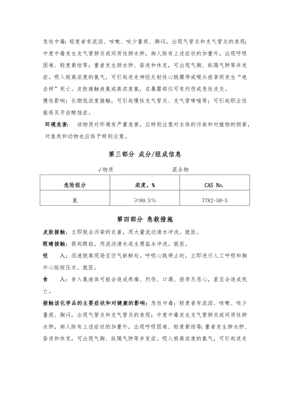 液氯安全技术说明书_第3页