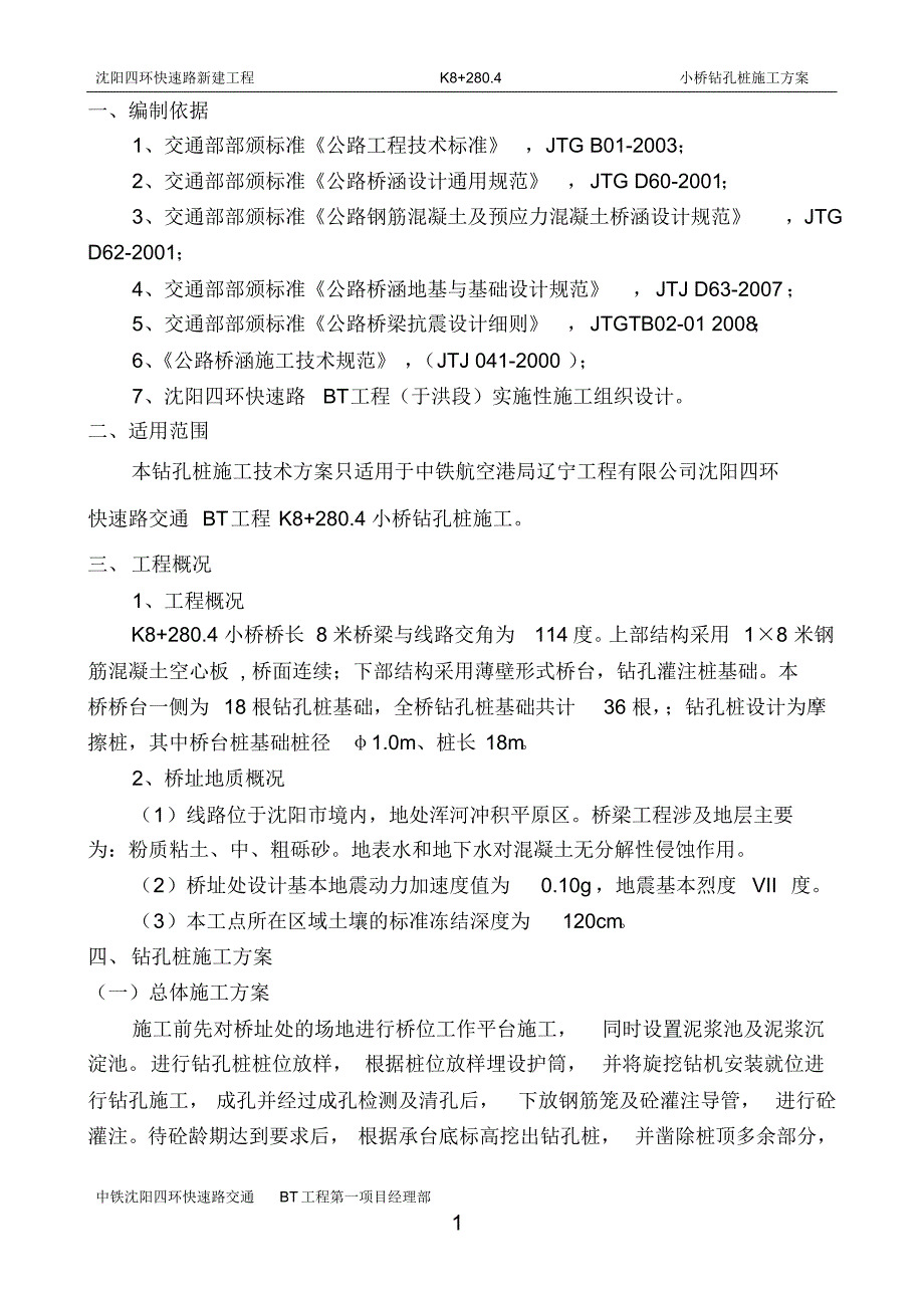 钻孔桩施工技术方案_第4页