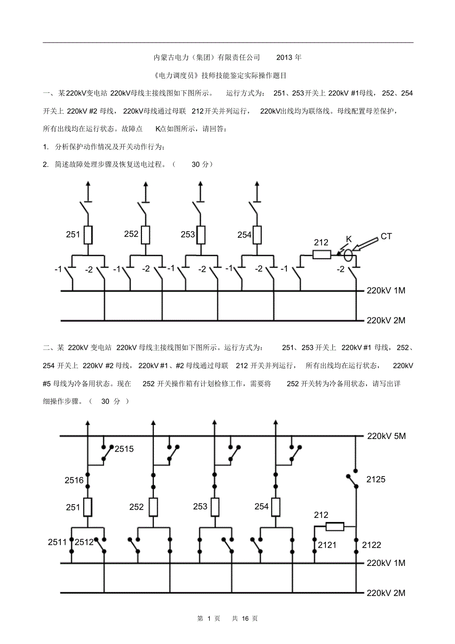 电力公司技能鉴定电力调度员技能鉴定实际操作题_第1页