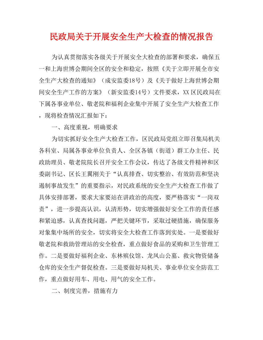 民政局关于开展安全生产大检查的情况报告_第1页