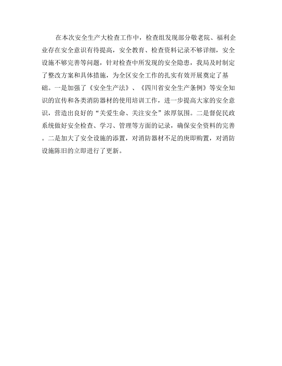 民政局关于开展安全生产大检查的情况报告_第3页