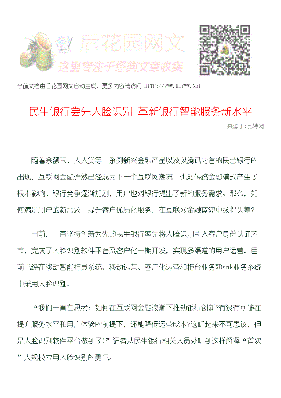 民生银行尝先人脸识别革新银行智能服务新水平_第1页