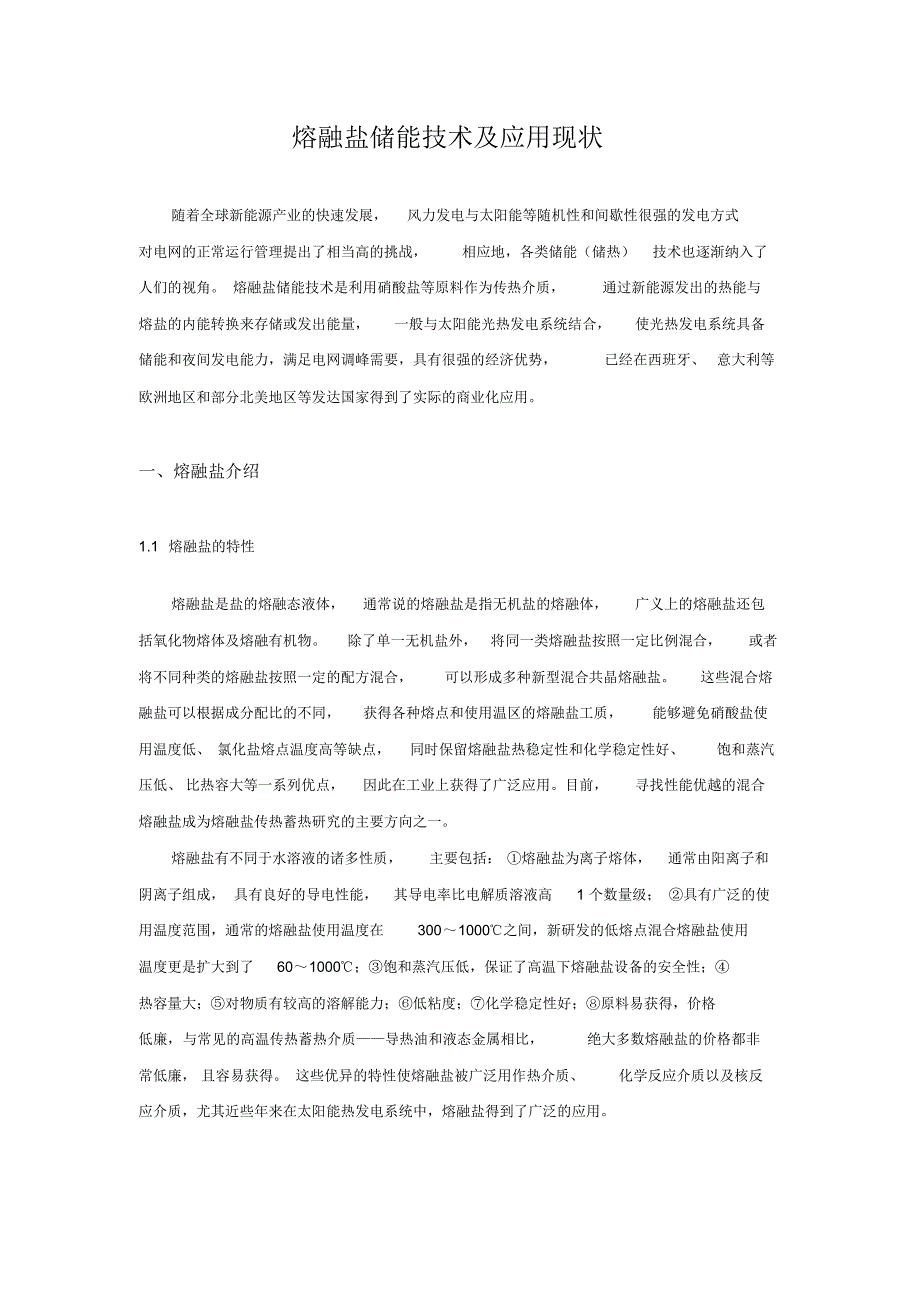 熔融盐储能技术及应用现状_第1页