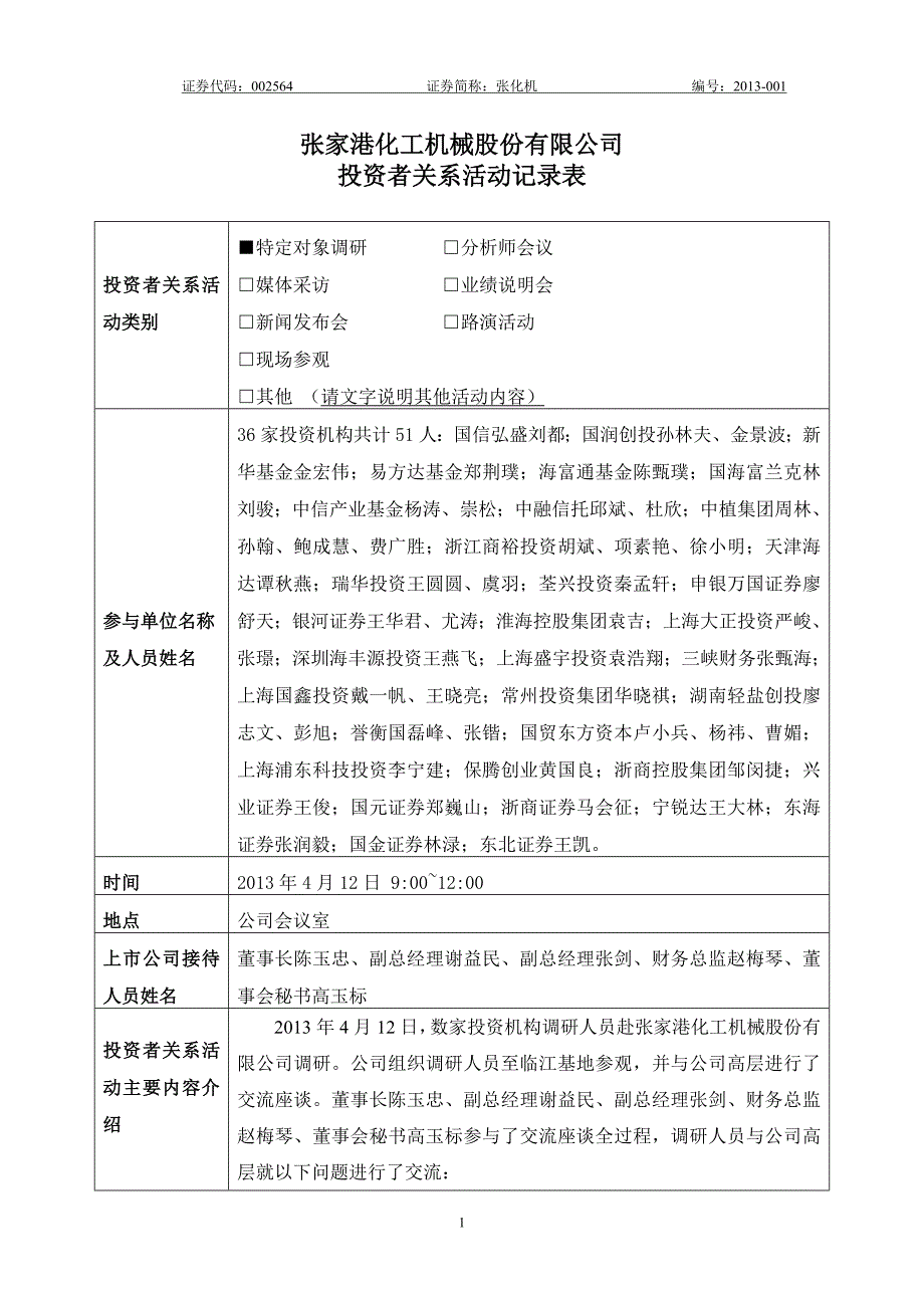 张家港化工机械股份有限公司_第1页