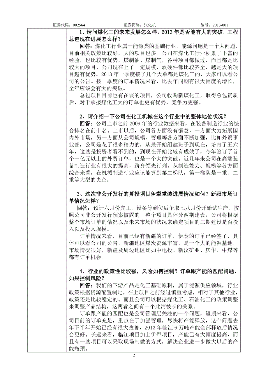 张家港化工机械股份有限公司_第2页