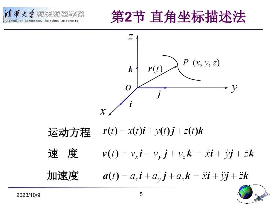 清华大学理论力学课件--点的运动学_第5页