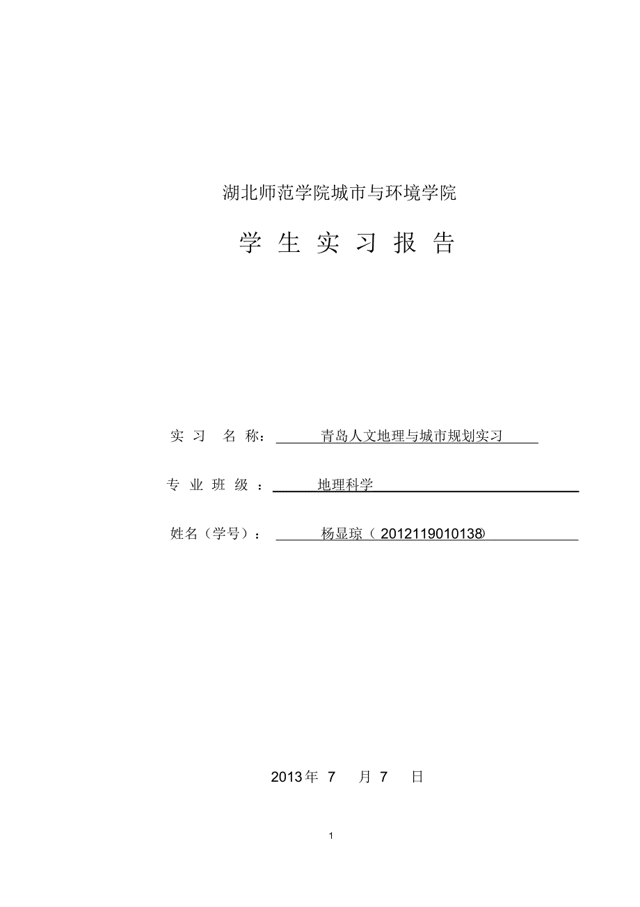 青岛实习报告.杨显琼.38号_第1页