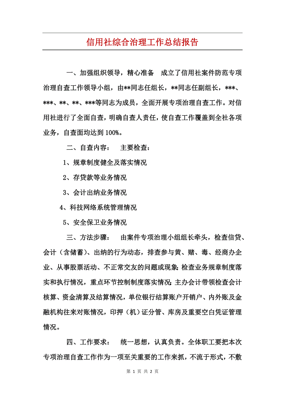 信用社综合治理工作总结报告_第1页