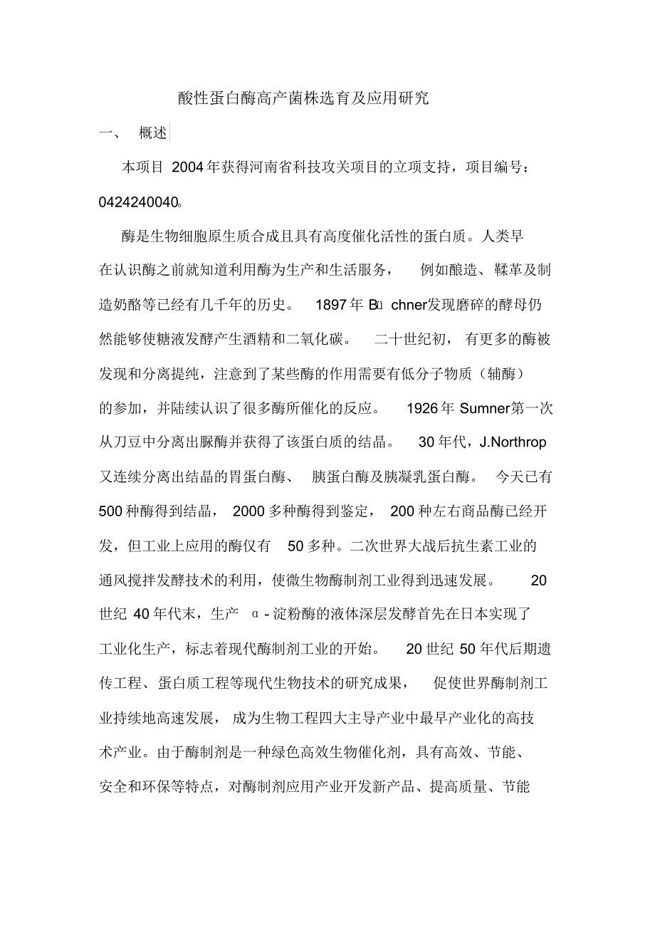 饲用酸性蛋白酶高产菌株选育及应用研究_第1页