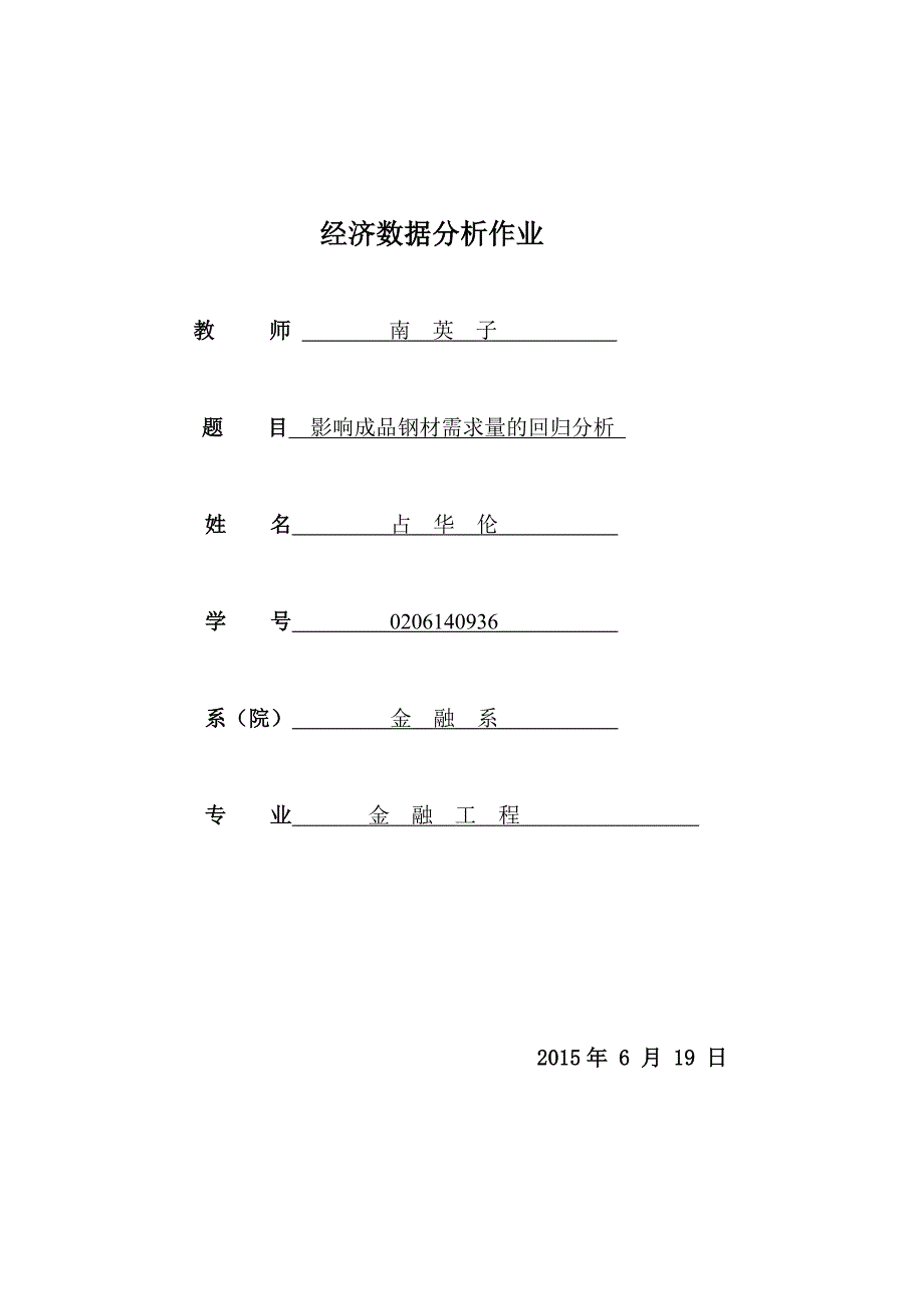 影响成品钢材需求量的回归分析--多元线性回归分析(Eviews论文)_第1页