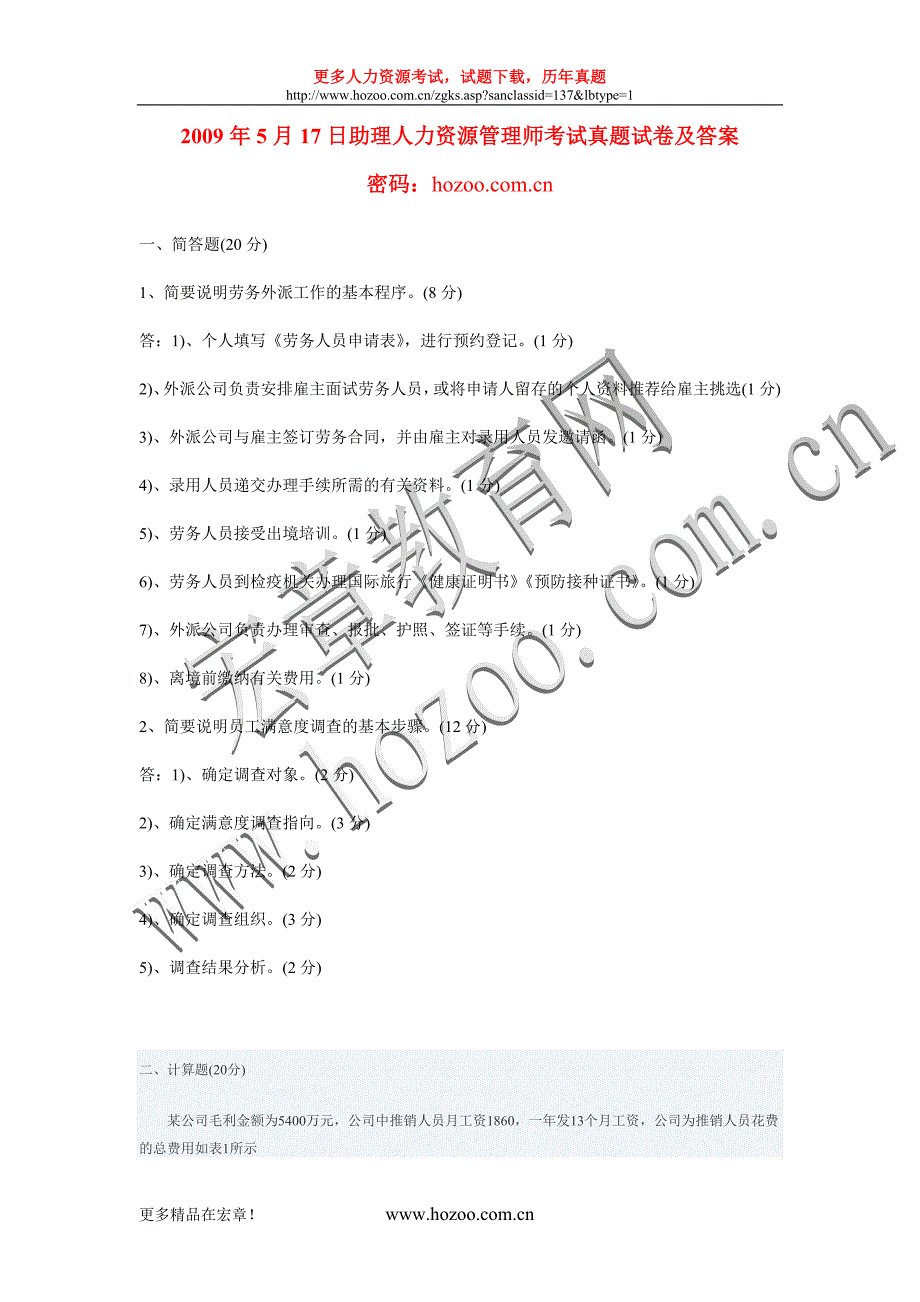 2009年5月17日助理人力资源管理师考试真题试卷及答案_第1页