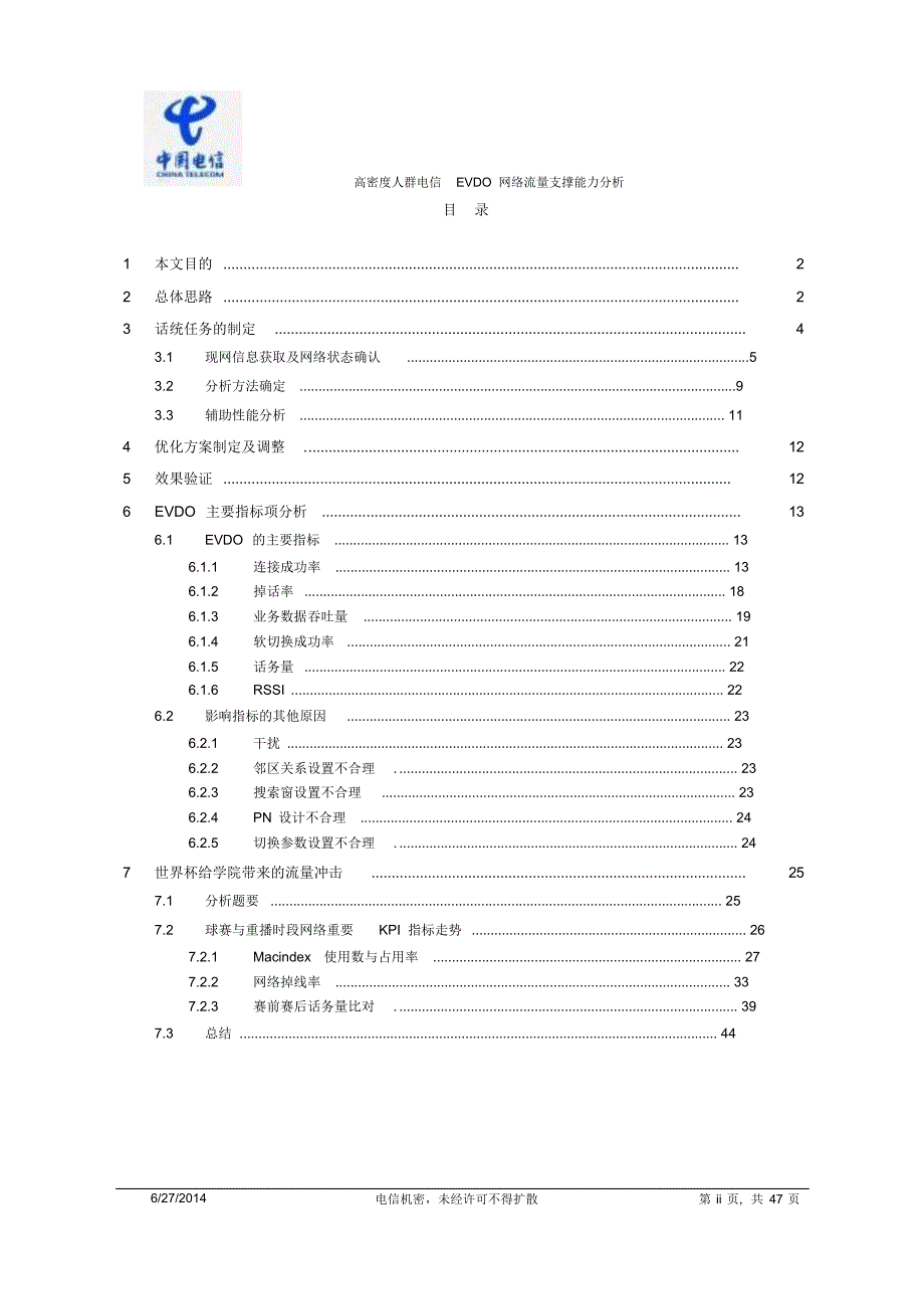 EVDO网络流量支撑能力分析及提升方法_第2页