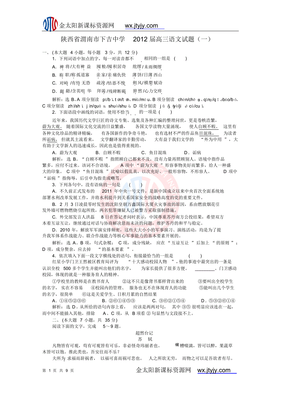 陕西省渭南市下吉中学2012届高三语文试题(一)_第1页