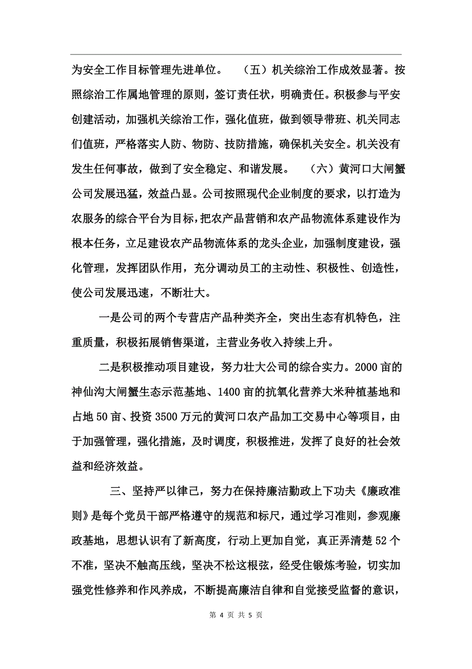 供销社党委员述职述廉报告_第4页