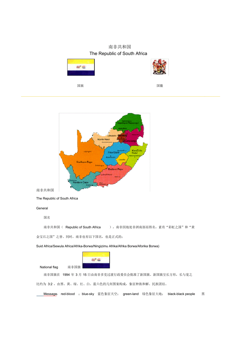SouthAfrica-南非国家概况英汉对照_第1页