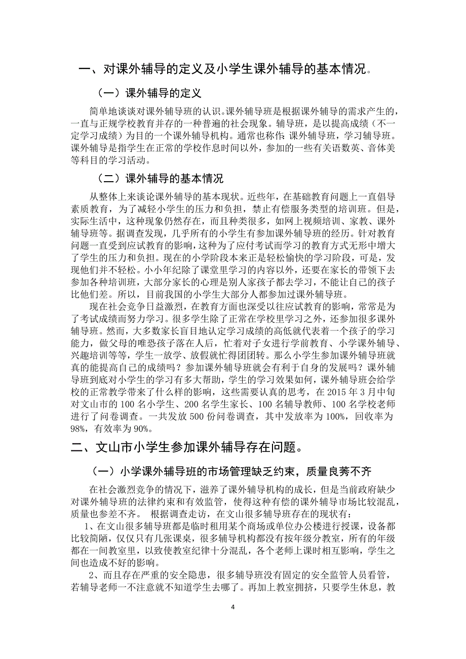 小学生参加课外辅导问题研究毕业论文_第4页