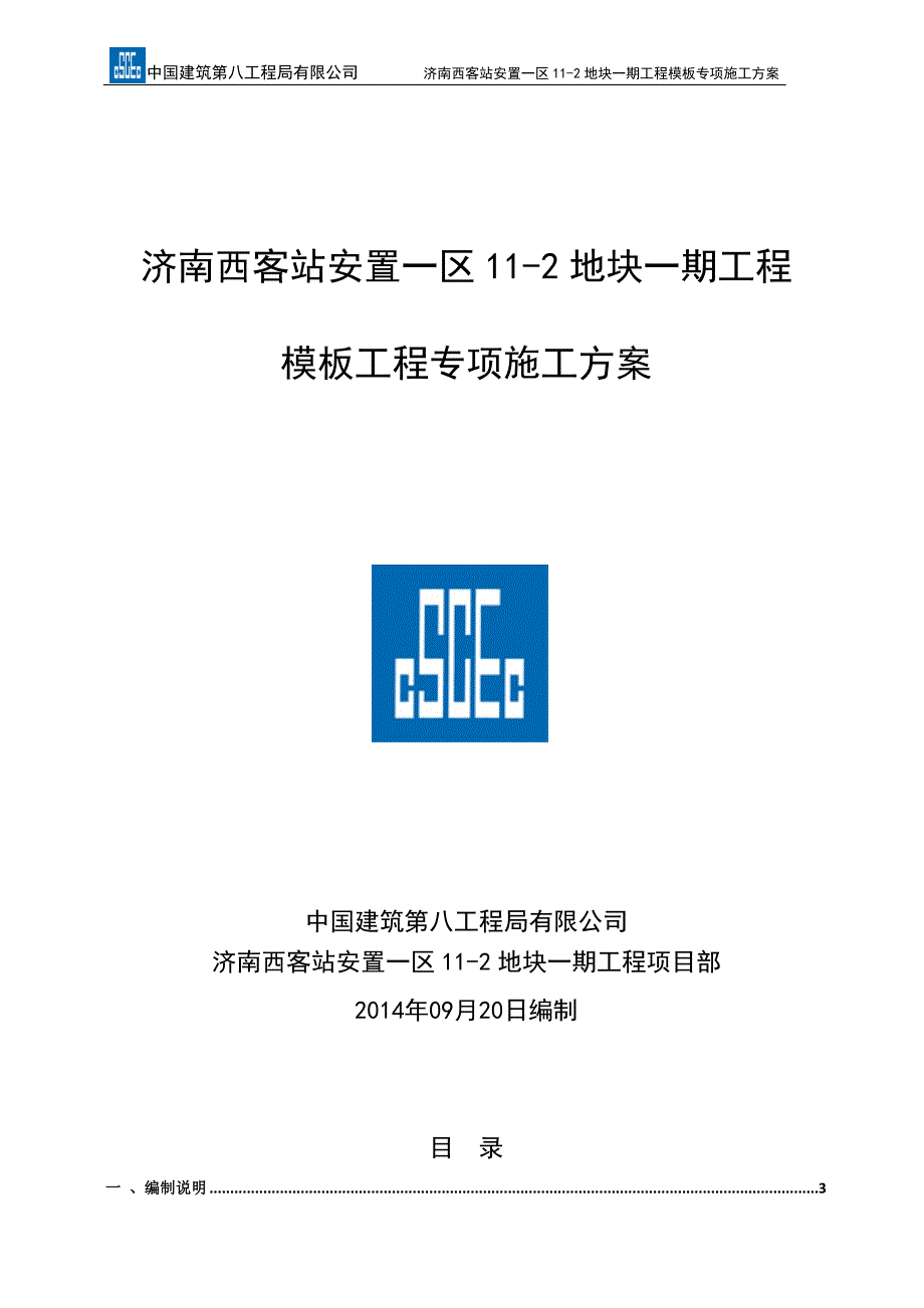 济南西客站安置一区模板施工_第1页