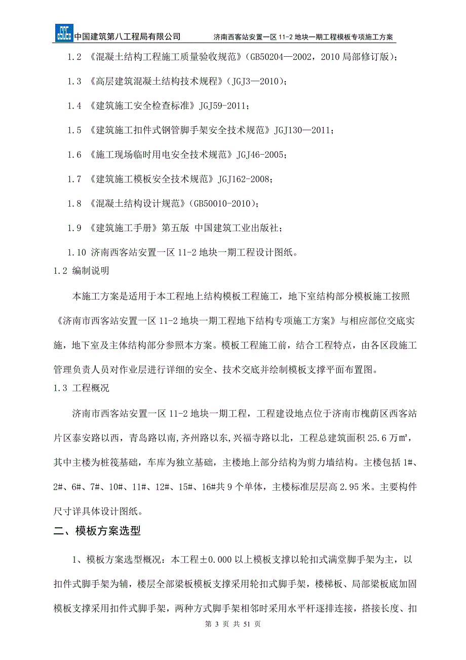 济南西客站安置一区模板施工_第4页