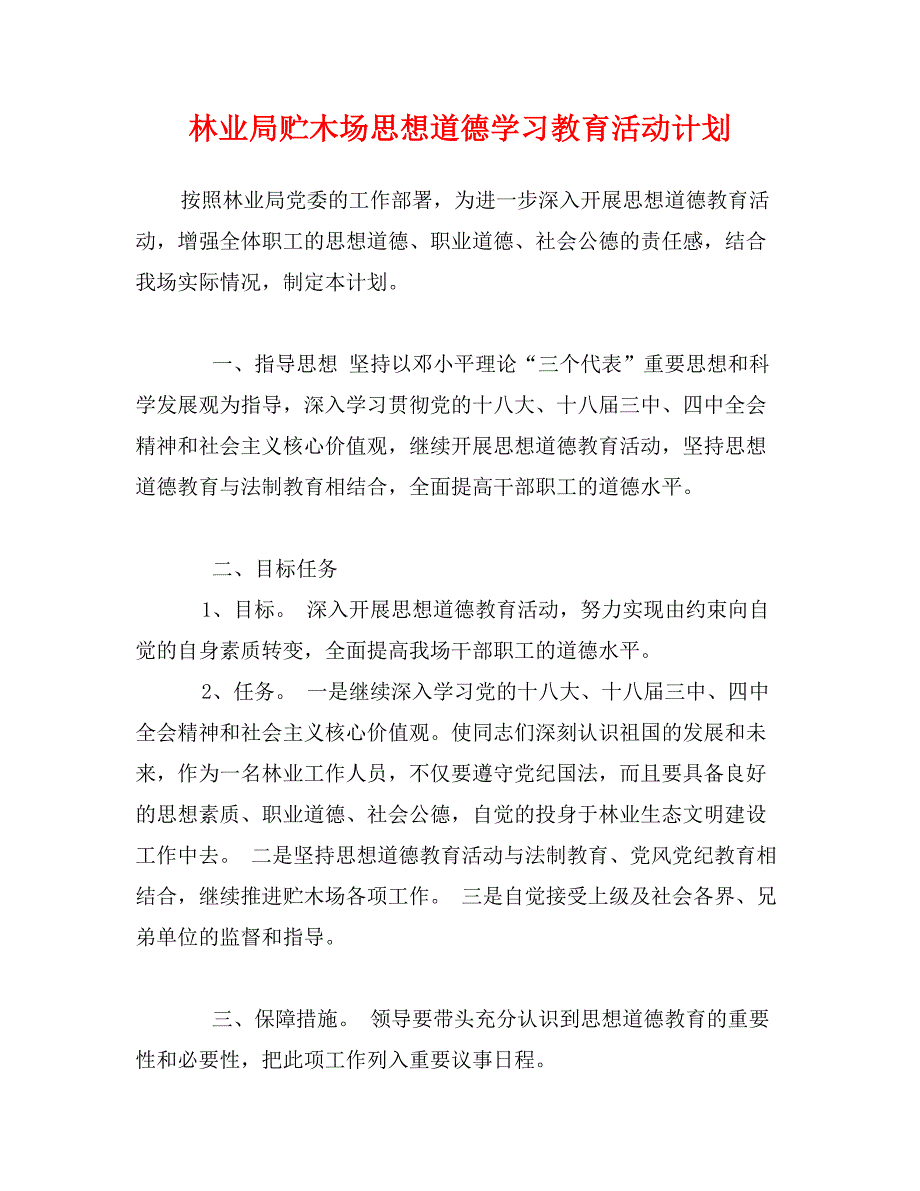 林业局贮木场思想道德学习教育活动计划_第1页