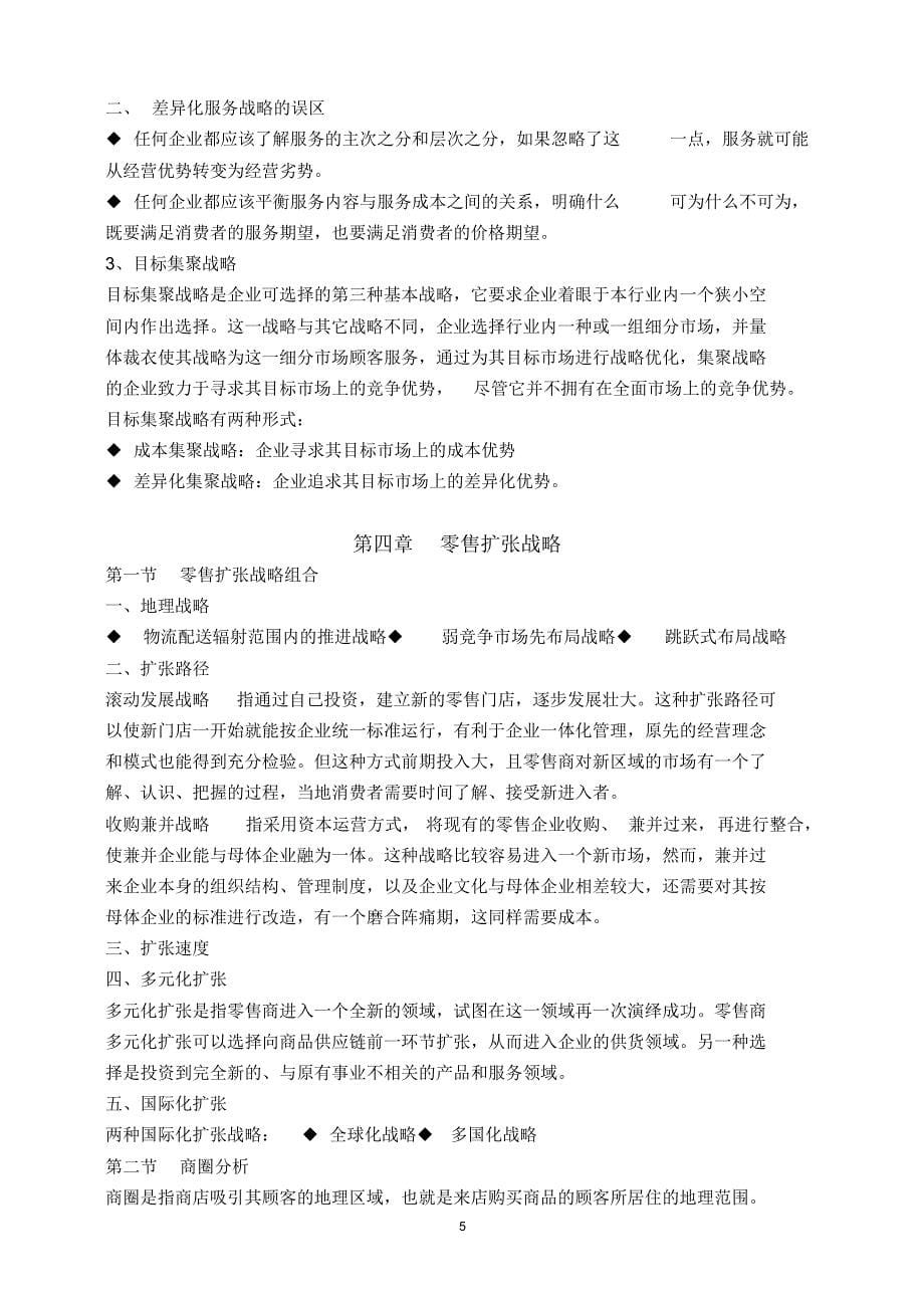 零售管理复习资料_第5页