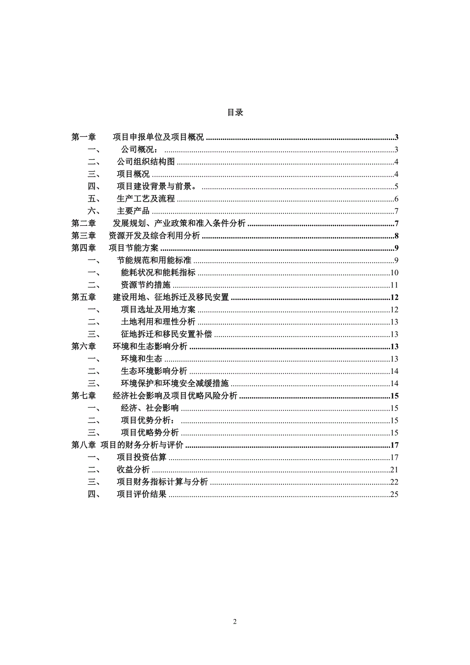 年产30万吨有机-无机复混肥项目可行性报告_第2页