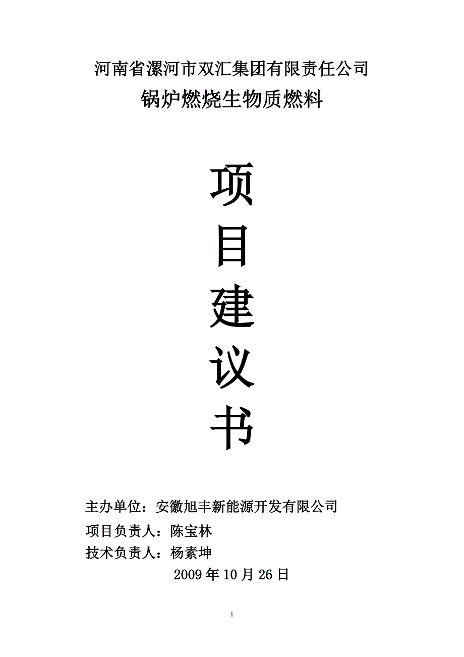 河南省漯河市双汇集团有限责任公司锅炉改烧项目建议书_第1页