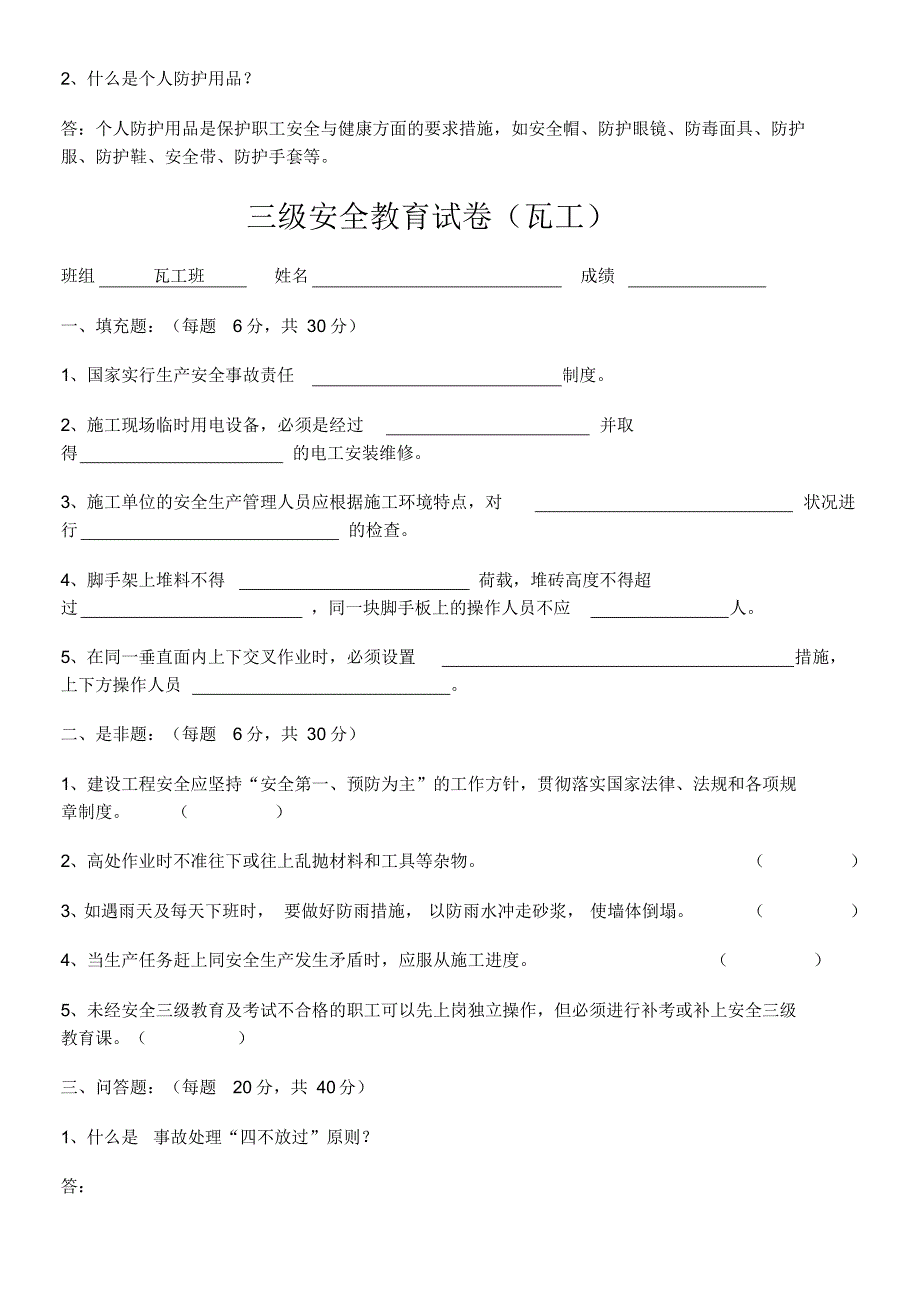 项目部安全教育试卷_第4页