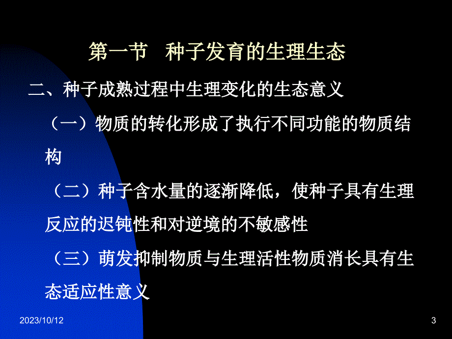 2-蔬菜种子发育与发芽生理生态_第3页