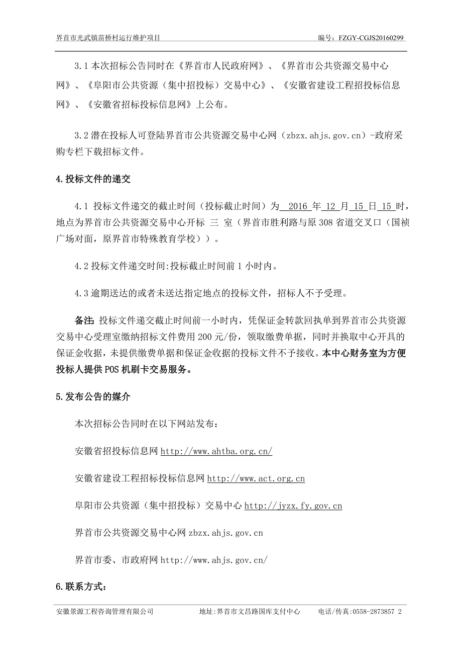 界首市光武镇苗桥村运行维护项目_第4页