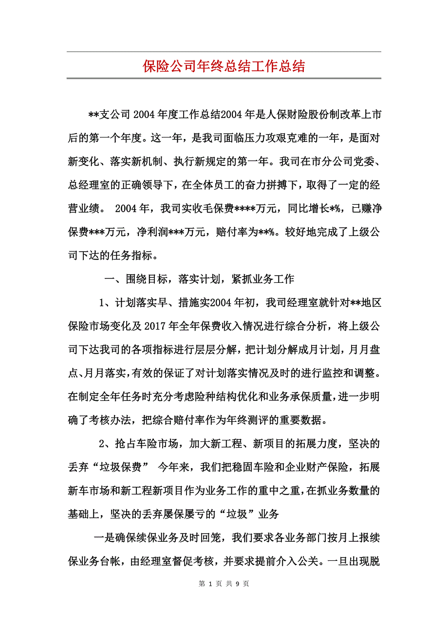 保险公司年终总结工作总结_第1页