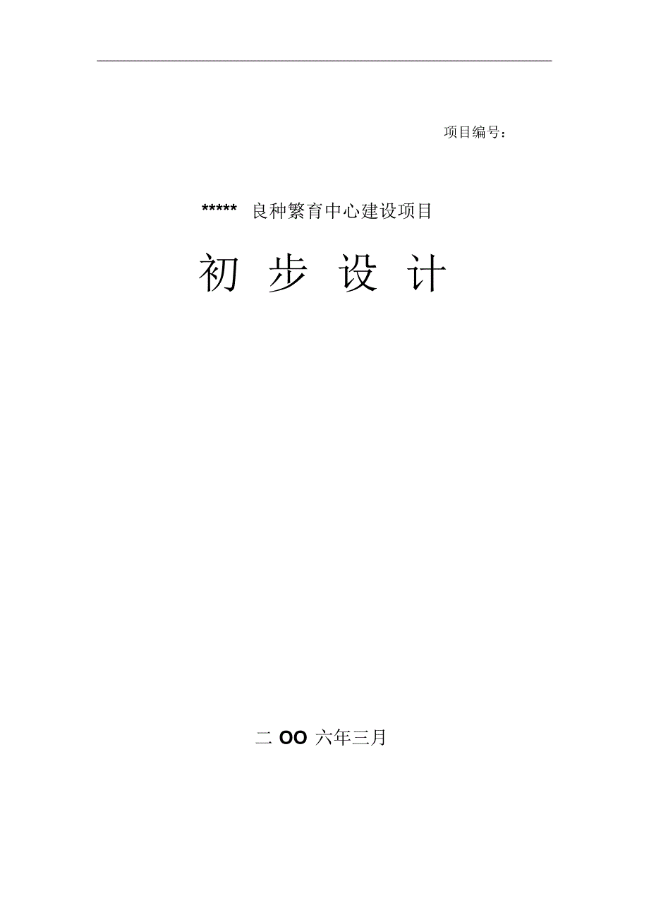 良种繁育中心建设项目_第1页