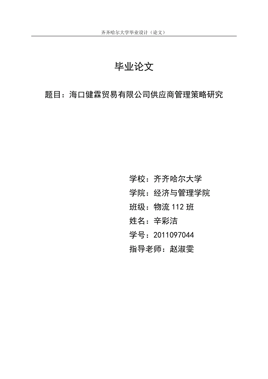 海口健霖贸易有限公司供应商管理策略研究-齐齐哈尔大学毕业论文定稿_第1页