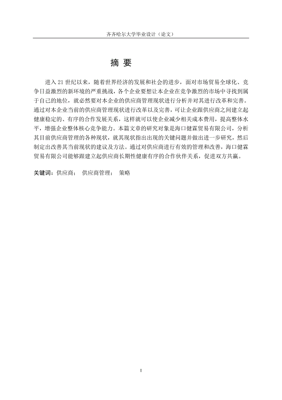 海口健霖贸易有限公司供应商管理策略研究-齐齐哈尔大学毕业论文定稿_第2页