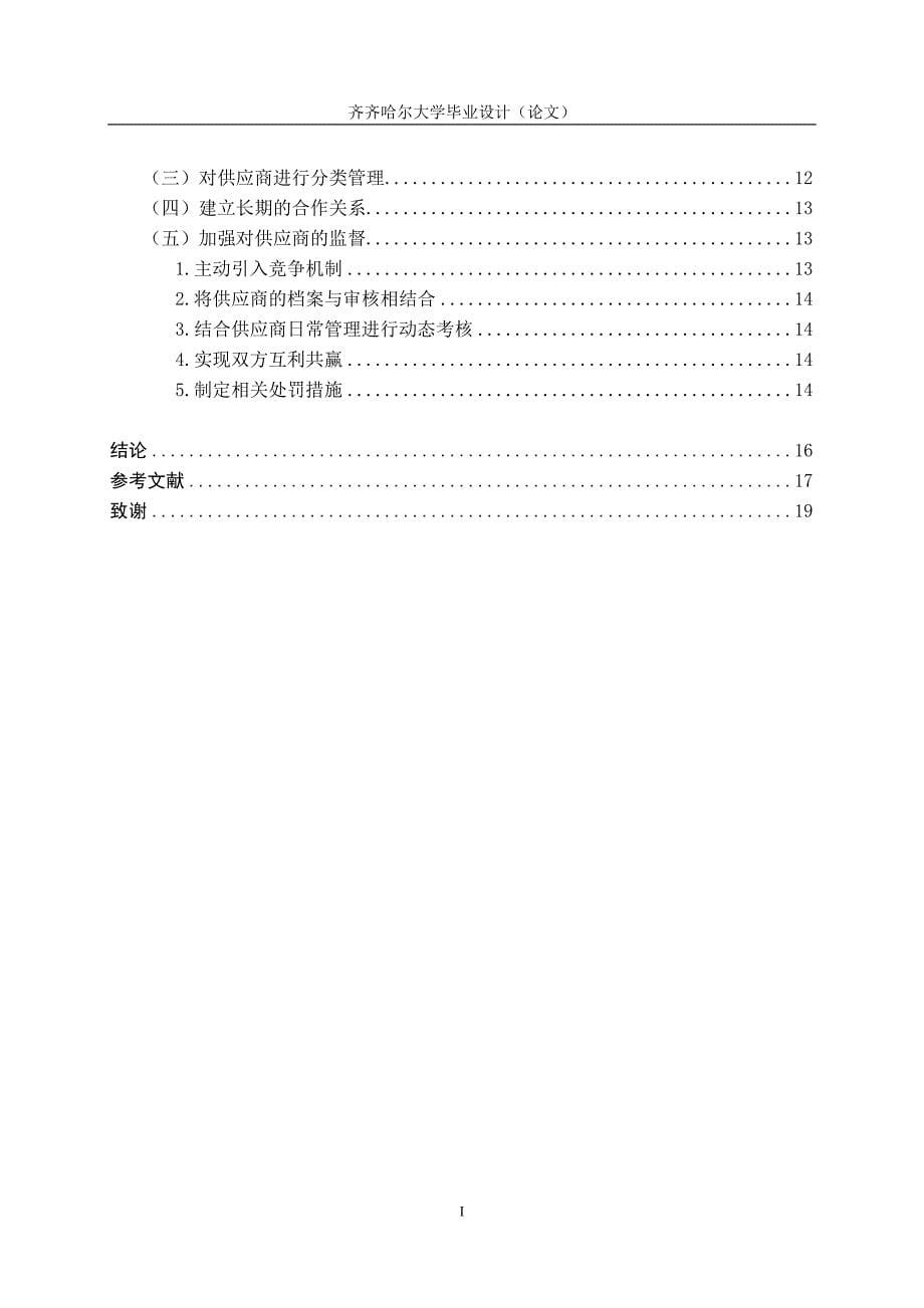 海口健霖贸易有限公司供应商管理策略研究-齐齐哈尔大学毕业论文定稿_第5页