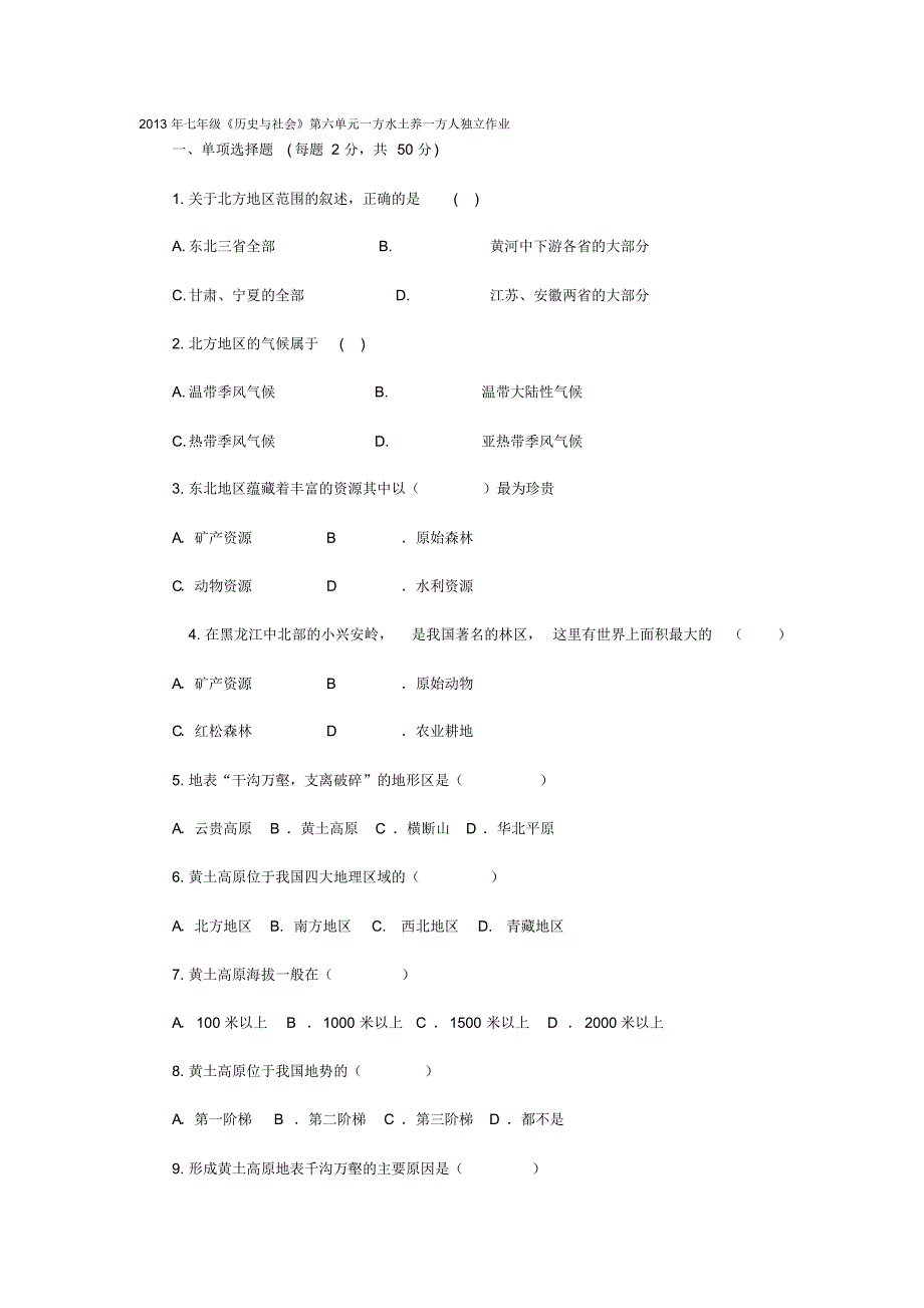 新教材七下历史与社会第六单元：一方水土养一方人试卷(有答案)_第1页