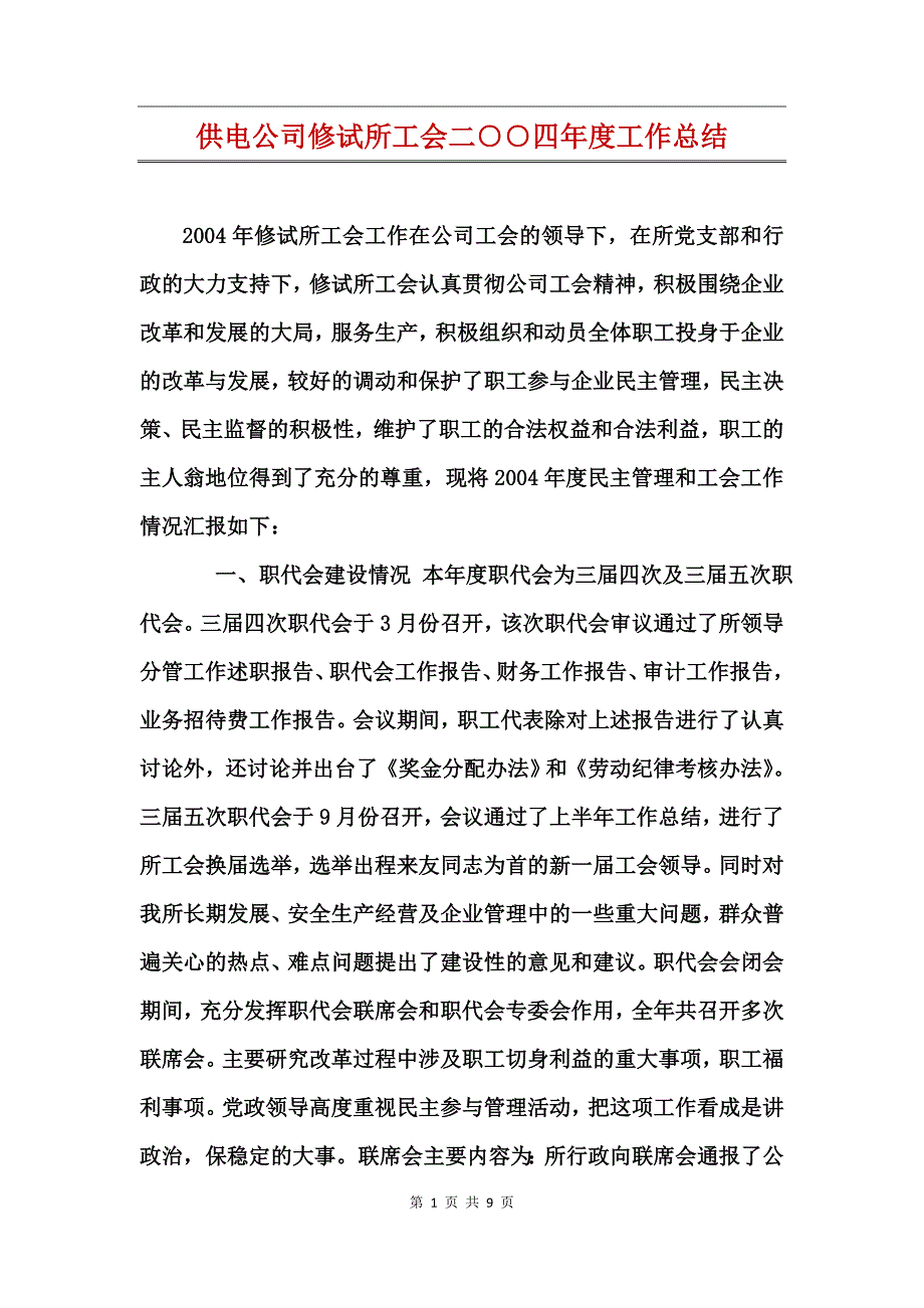 供电公司修试所工会二○○四年度工作总结_第1页