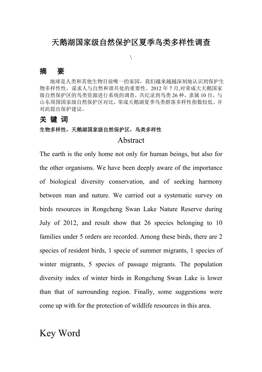 天鹅湖国家级自然保护区夏季鸟类多样性调查_第1页