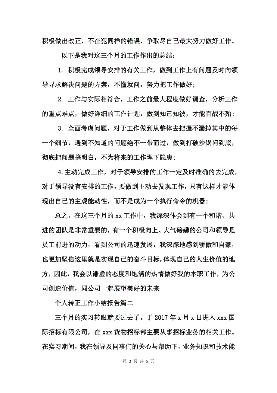 个人转正工作小结报告_第2页