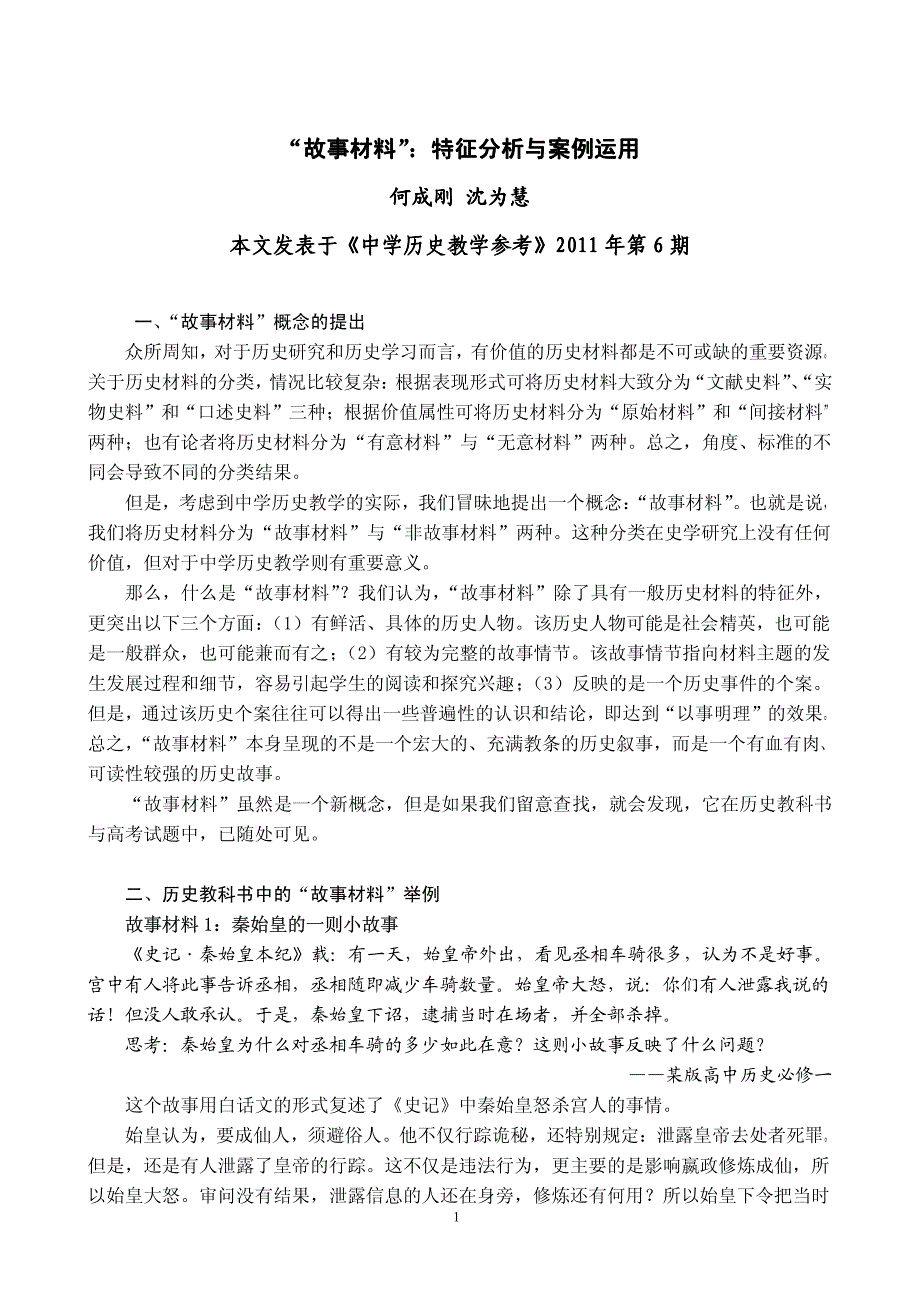 故事材料故事材料特征分析与案例运用_第1页