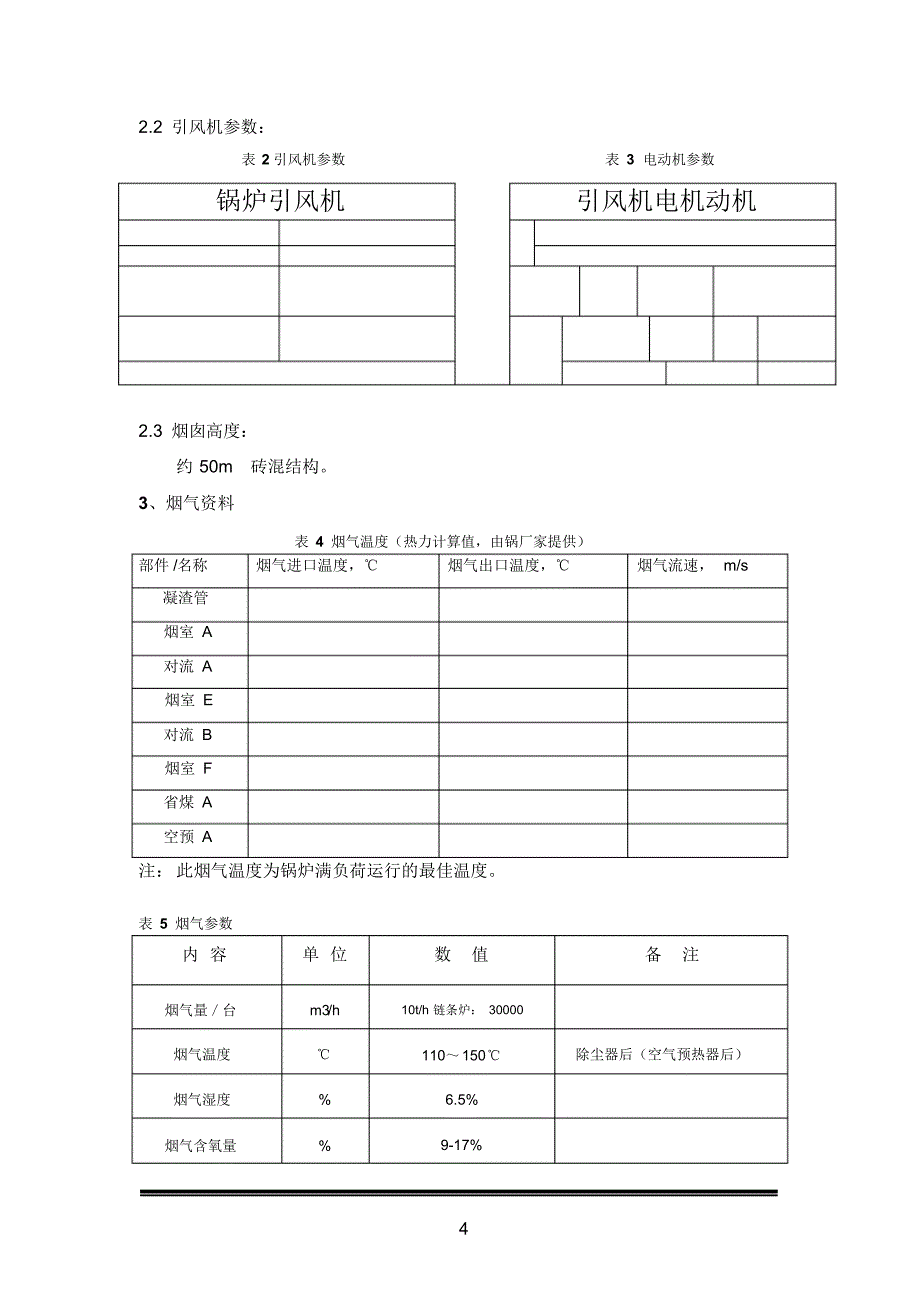 7.2710t链条锅炉烟气脱硝方案_第4页