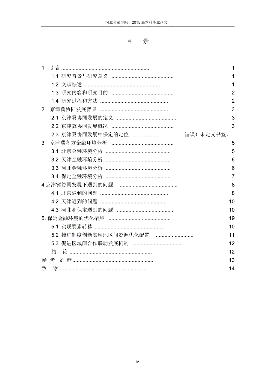赵阳20121204011091保定市金融环境优化研究-基于京津冀协同发展的背景_第4页