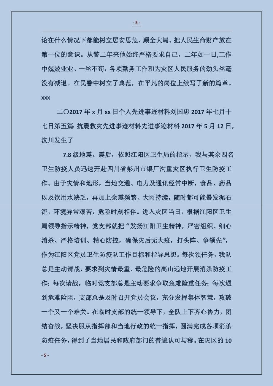 供电公司抗震救灾先进事迹材料_第5页