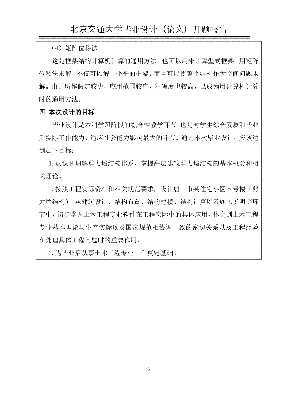 唐山市某小区5号住宅楼设计(剪力墙结构)_--毕业设计开题报告_第4页