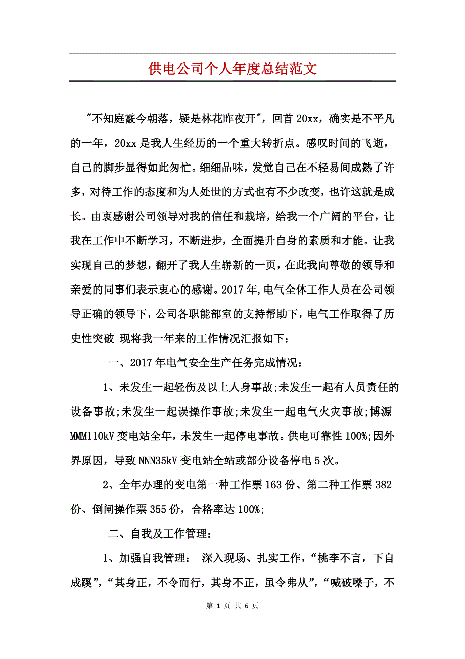 供电公司个人年度总结范文_第1页