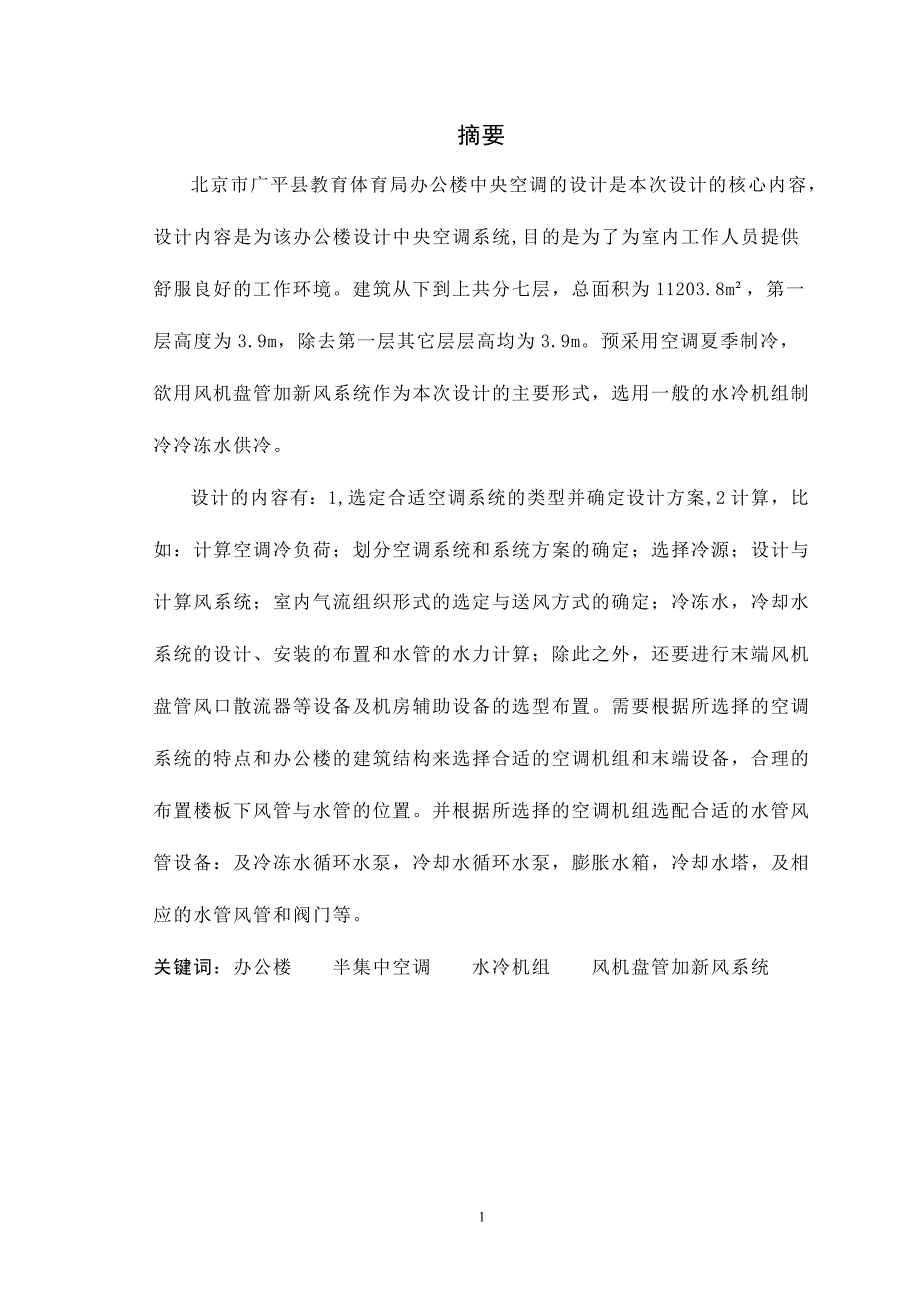 北京市广平县文体教育局办公楼中央空调设计-毕业论文_第1页