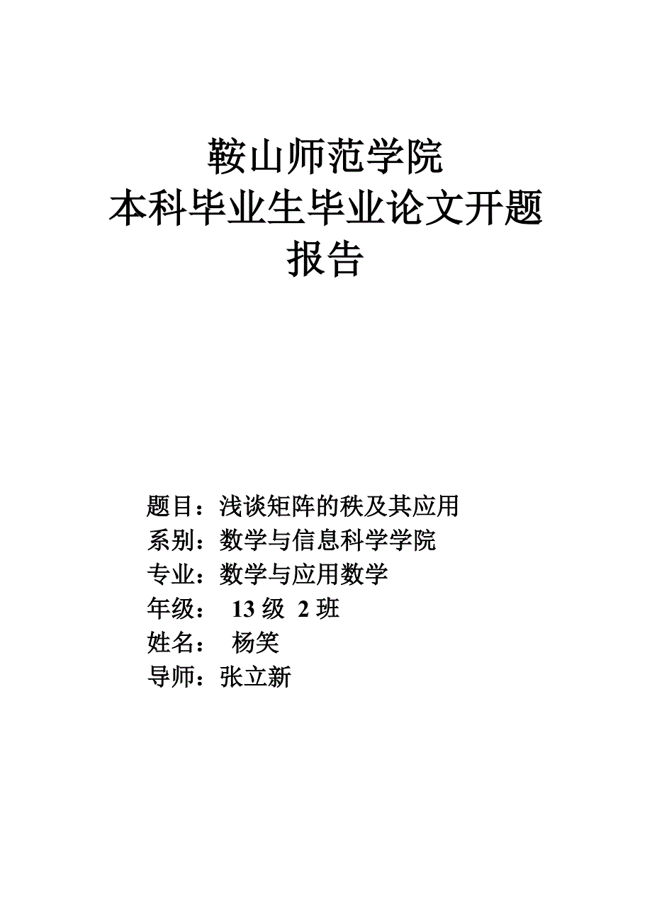 浅谈矩阵的秩及其应用的开题报告_第1页