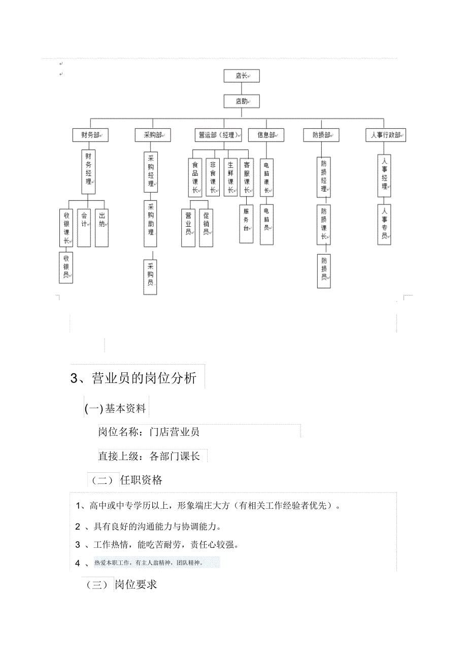 永辉超市营业员薪酬设计报告_第5页